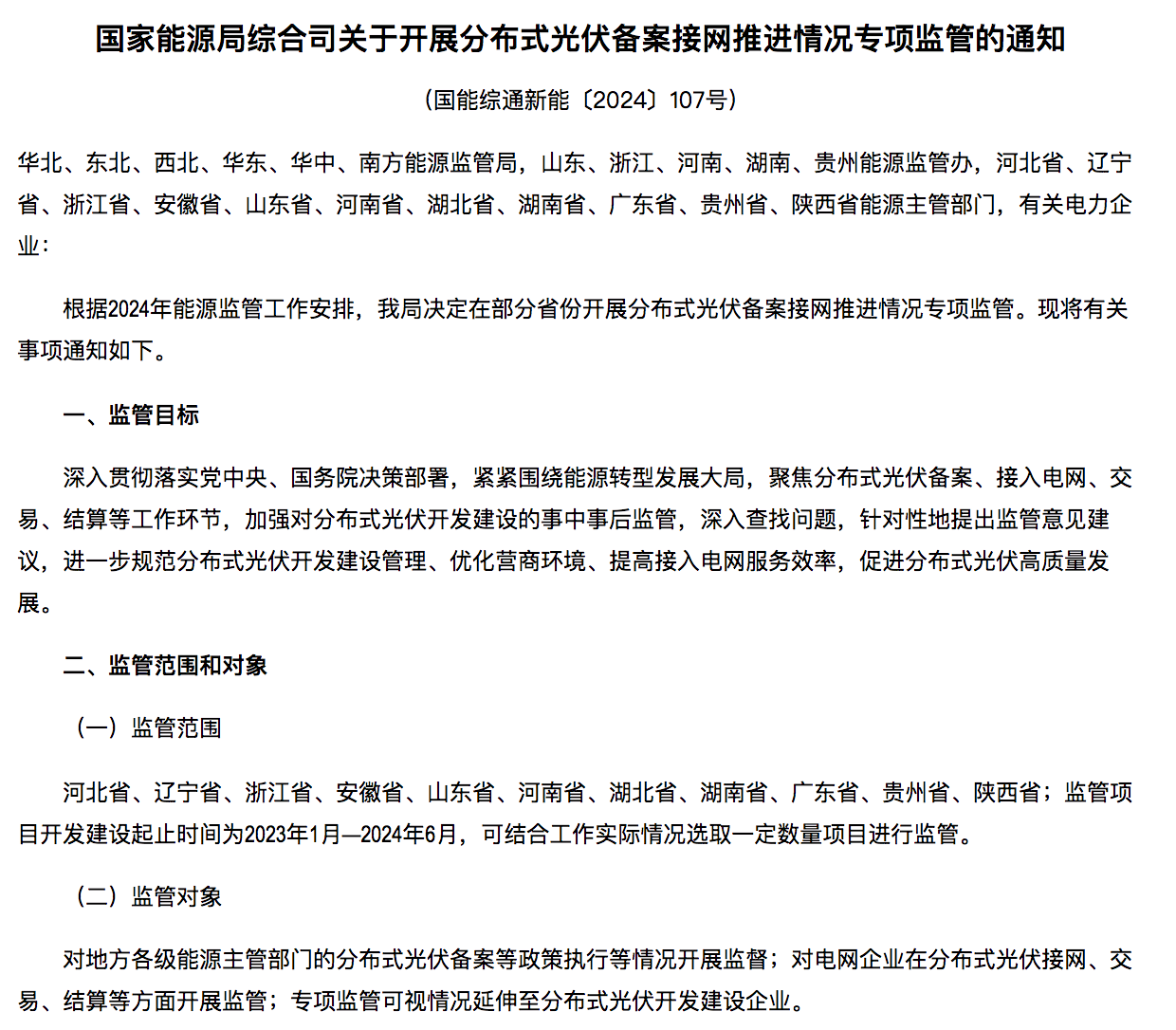 國家能源局通知：分布式光伏備案接網推進情況！.png