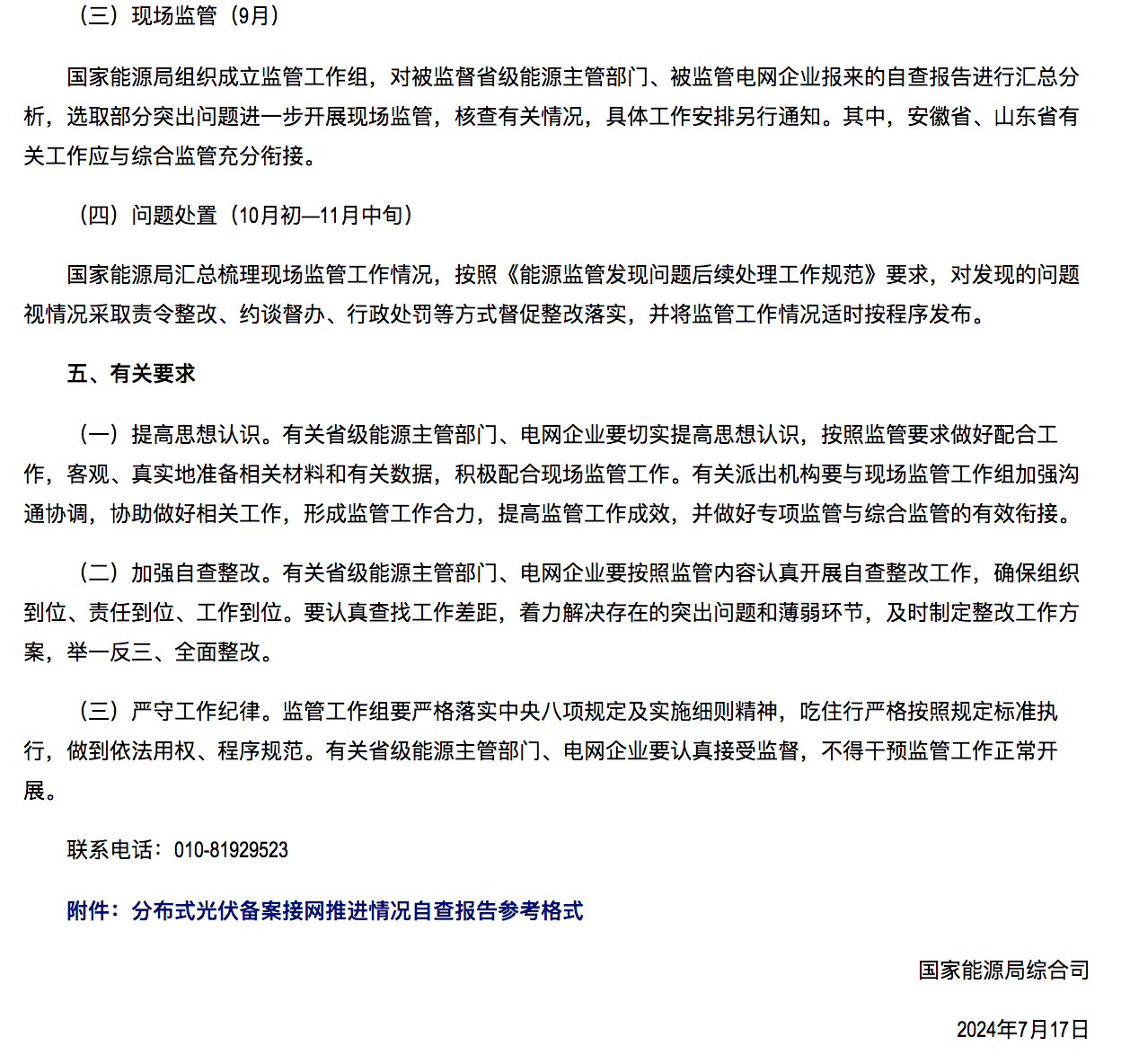 國家能源局通知：分布式光伏備案接網推進情況！.png
