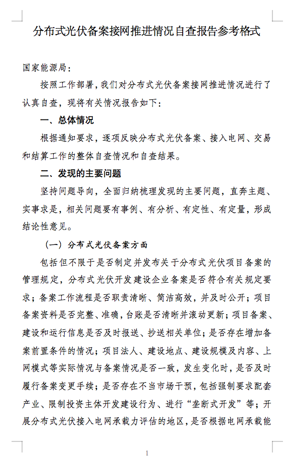 國家能源局通知：分布式光伏備案接網推進情況！.png
